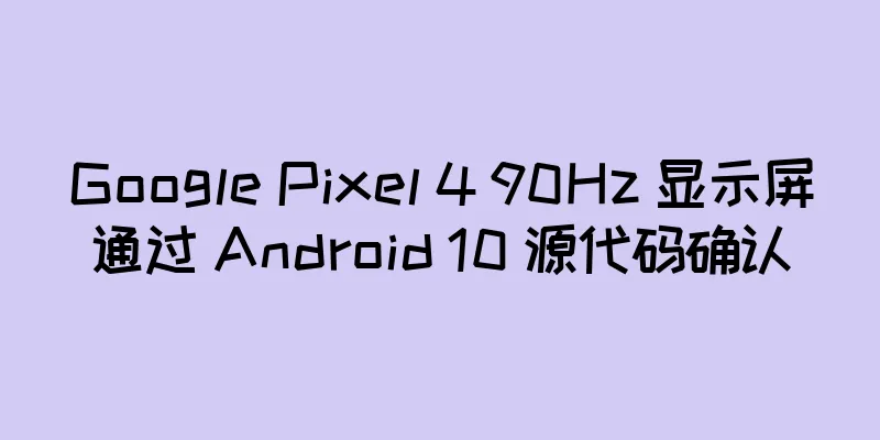 Google Pixel 4 90Hz 显示屏通过 Android 10 源代码确认