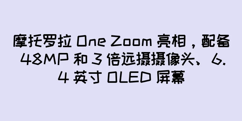 摩托罗拉 One Zoom 亮相，配备 48MP 和 3 倍远摄摄像头、6.4 英寸 OLED 屏幕