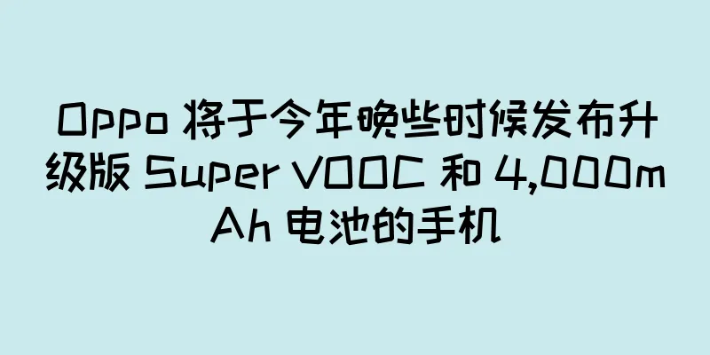 Oppo 将于今年晚些时候发布升级版 Super VOOC 和 4,000mAh 电池的手机