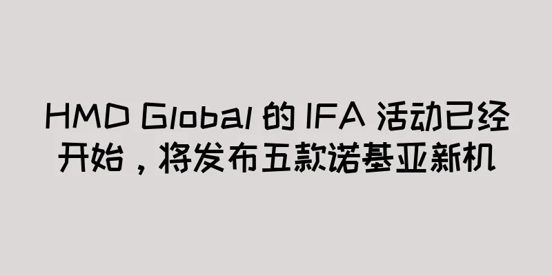 HMD Global 的 IFA 活动已经开始，将发布五款诺基亚新机