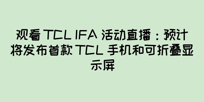 观看 TCL IFA 活动直播：预计将发布首款 TCL 手机和可折叠显示屏