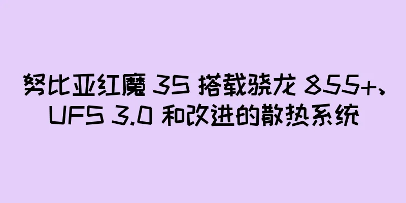 努比亚红魔 3S 搭载骁龙 855+、UFS 3.0 和改进的散热系统