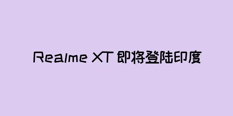 Realme XT 即将登陆印度