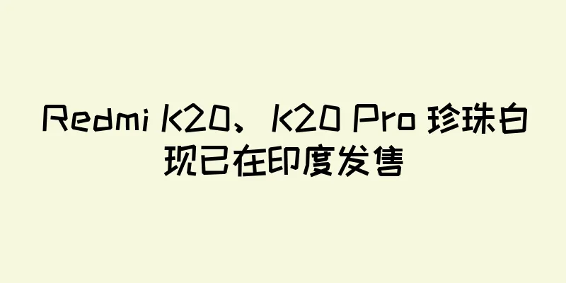 Redmi K20、K20 Pro 珍珠白现已在印度发售