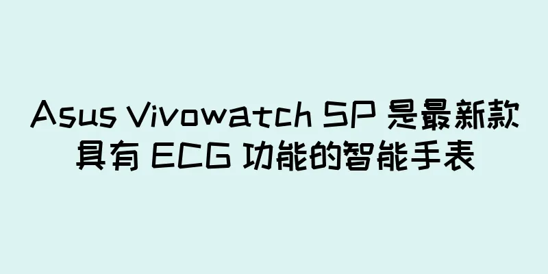 Asus Vivowatch SP 是最新款具有 ECG 功能的智能手表