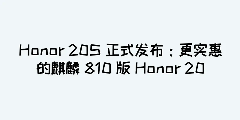 Honor 20S 正式发布：更实惠的麒麟 810 版 Honor 20