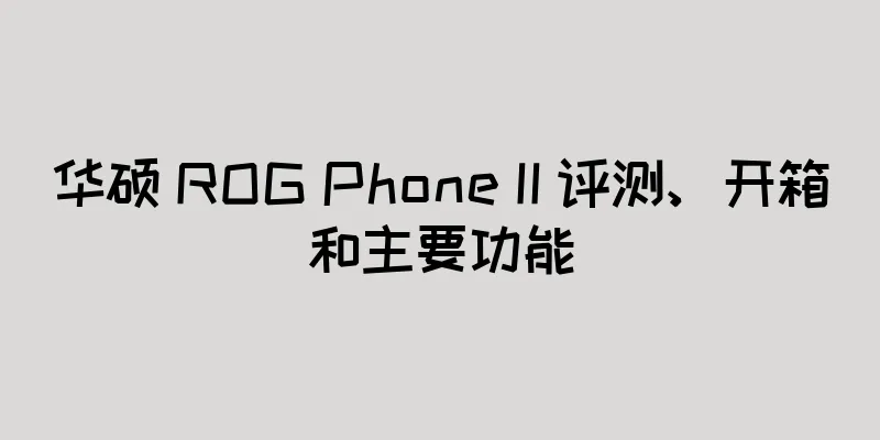 华硕 ROG Phone II 评测、开箱和主要功能