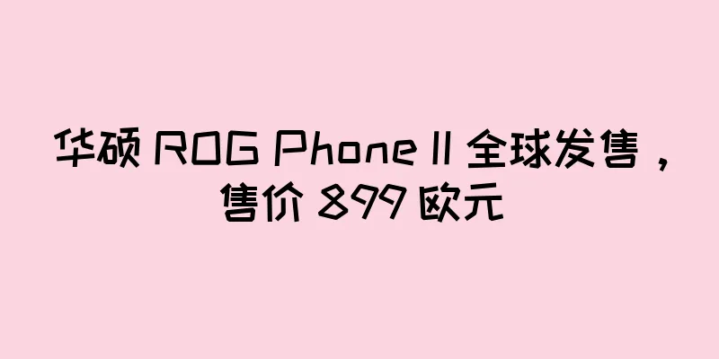 华硕 ROG Phone II 全球发售，售价 899 欧元