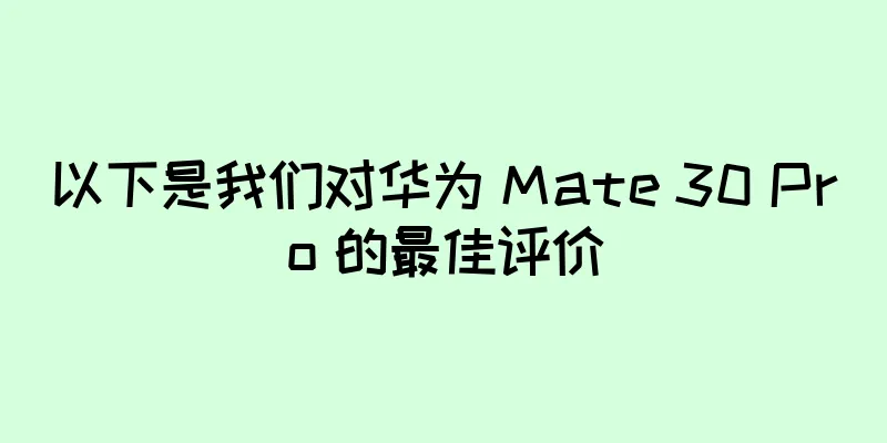 以下是我们对华为 Mate 30 Pro 的最佳评价