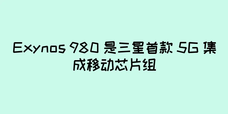 Exynos 980 是三星首款 5G 集成移动芯片组