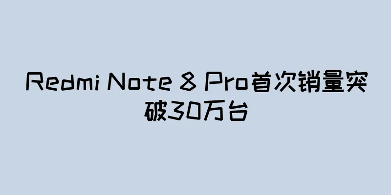 Redmi Note 8 Pro首次销量突破30万台
