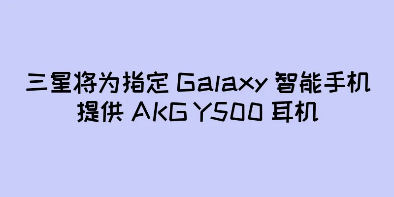 三星将为指定 Galaxy 智能手机提供 AKG Y500 耳机