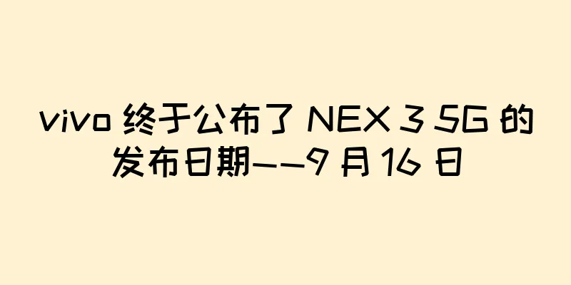 vivo 终于公布了 NEX 3 5G 的发布日期——9 月 16 日