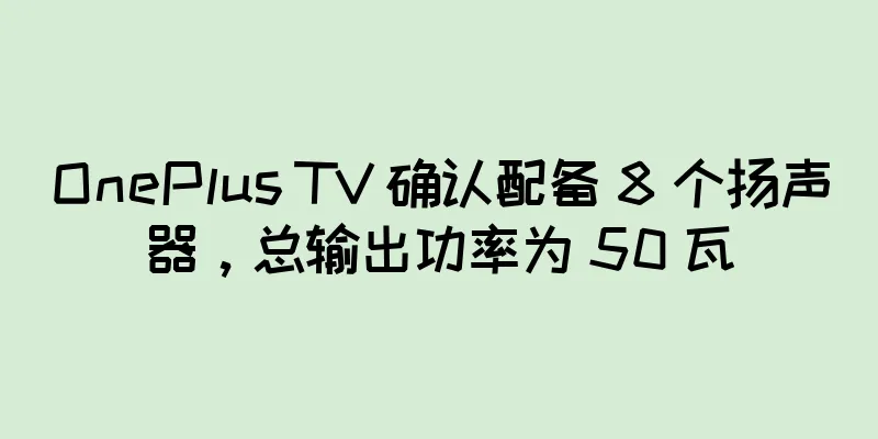 OnePlus TV 确认配备 8 个扬声器，总输出功率为 50 瓦