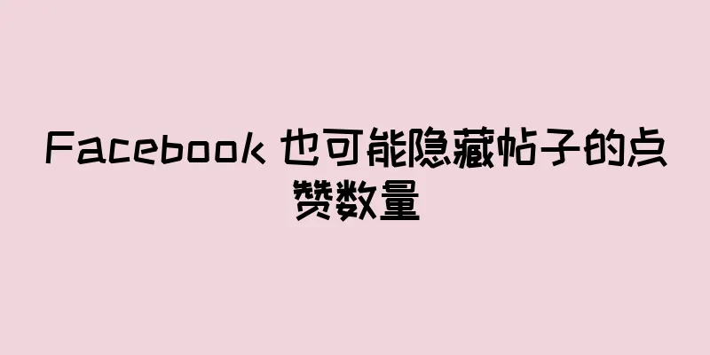 Facebook 也可能隐藏帖子的点赞数量
