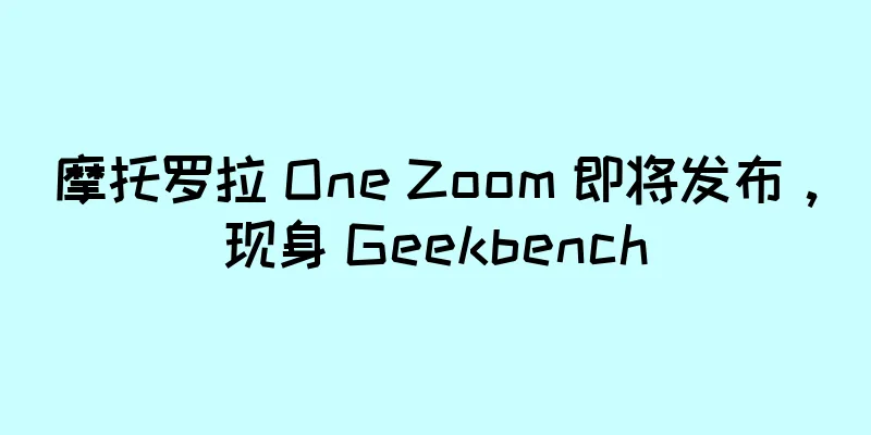 摩托罗拉 One Zoom 即将发布，现身 Geekbench