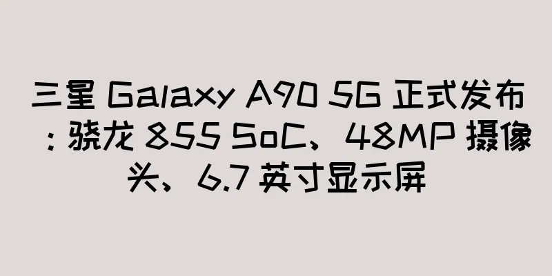三星 Galaxy A90 5G 正式发布：骁龙 855 SoC、48MP 摄像头、6.7 英寸显示屏