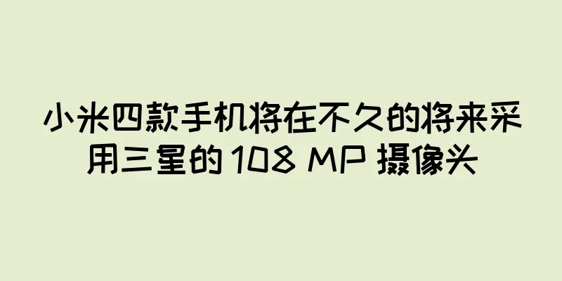 小米四款手机将在不久的将来采用三星的 108 MP 摄像头