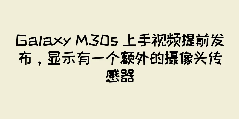 Galaxy M30s 上手视频提前发布，显示有一个额外的摄像头传感器