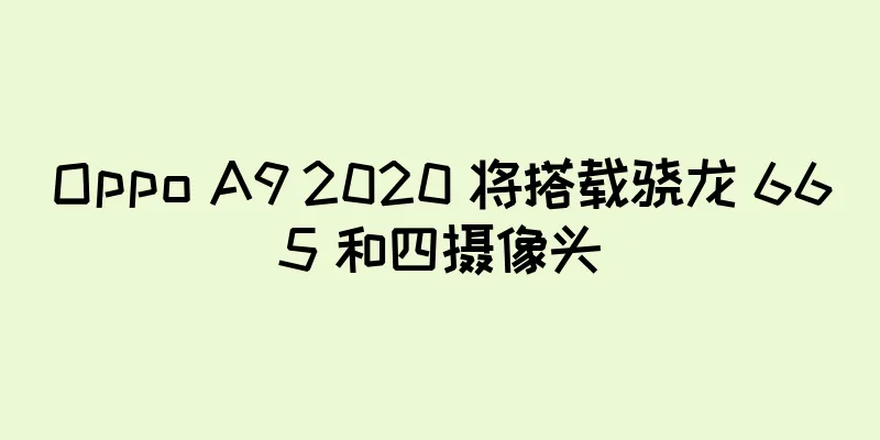 Oppo A9 2020 将搭载骁龙 665 和四摄像头