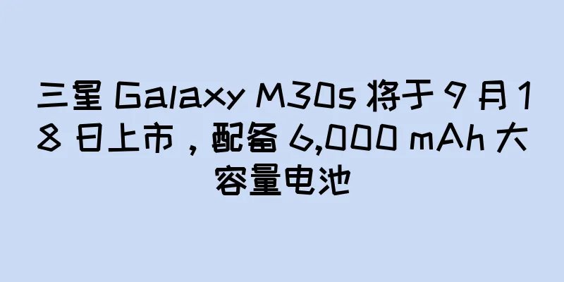 三星 Galaxy M30s 将于 9 月 18 日上市，配备 6,000 mAh 大容量电池
