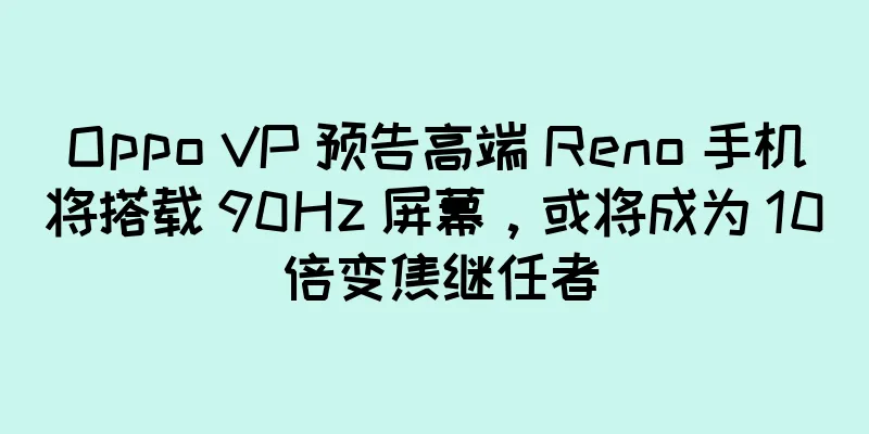 Oppo VP 预告高端 Reno 手机将搭载 90Hz 屏幕，或将成为 10 倍变焦继任者