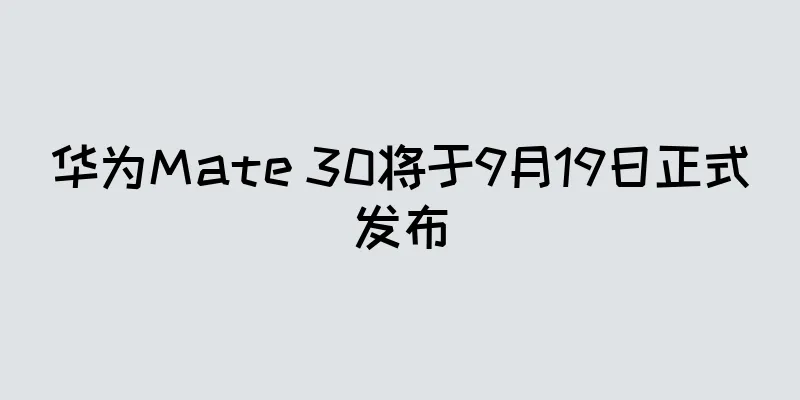 华为Mate 30将于9月19日正式发布