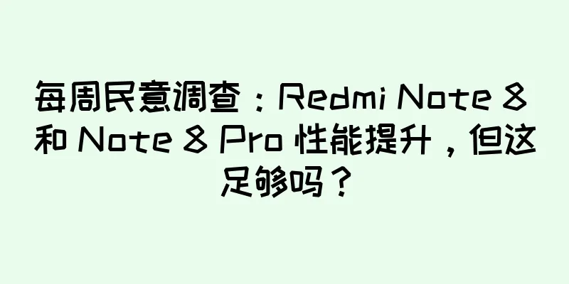 每周民意调查：Redmi Note 8 和 Note 8 Pro 性能提升，但这足够吗？