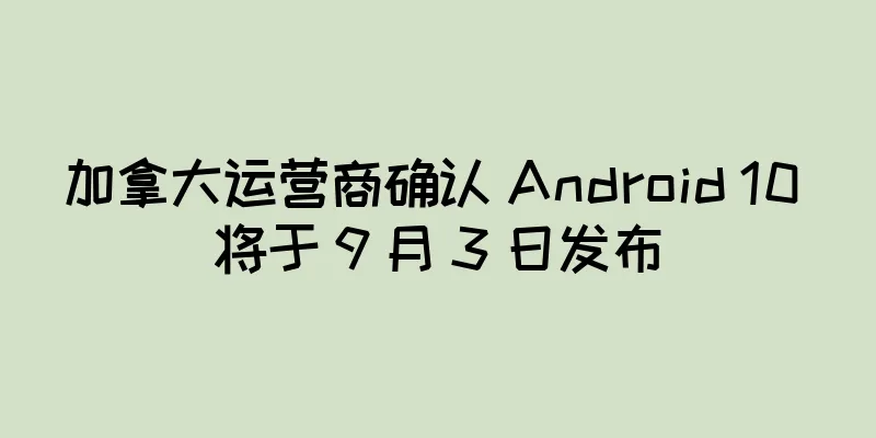 加拿大运营商确认 Android 10 将于 9 月 3 日发布