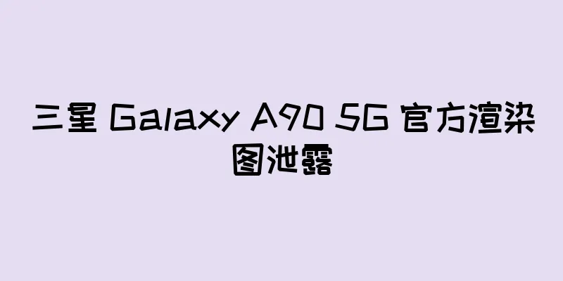 三星 Galaxy A90 5G 官方渲染图泄露