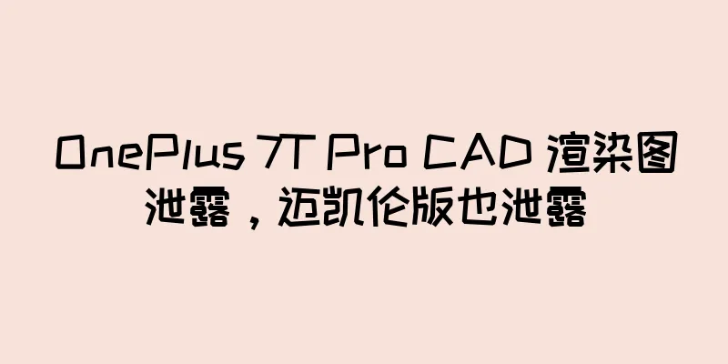 OnePlus 7T Pro CAD 渲染图泄露，迈凯伦版也泄露