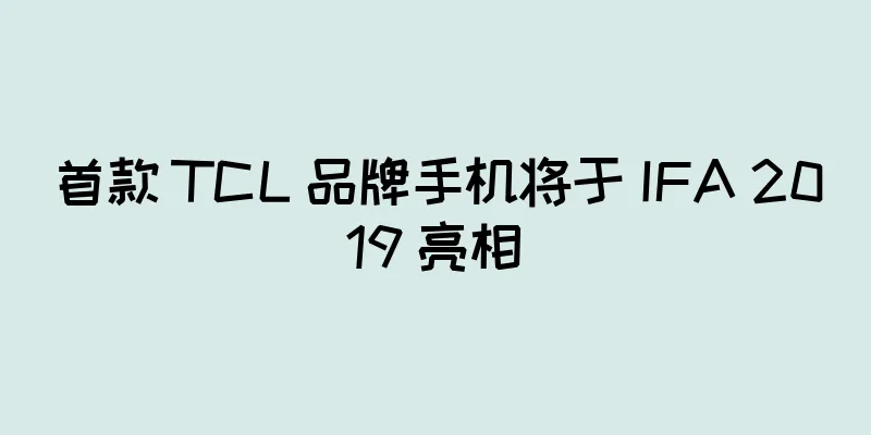 首款 TCL 品牌手机将于 IFA 2019 亮相