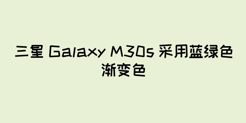 三星 Galaxy M30s 采用蓝绿色渐变色