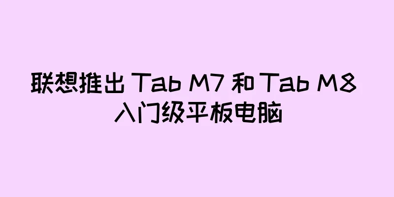 联想推出 Tab M7 和 Tab M8 入门级平板电脑