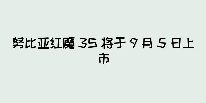 努比亚红魔 3S 将于 9 月 5 日上市