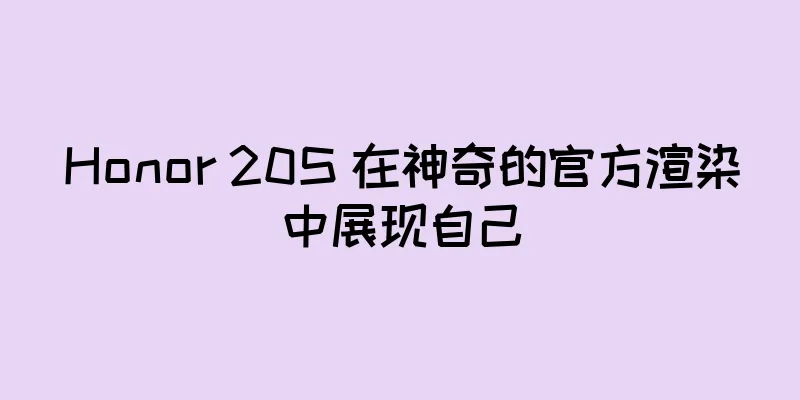 Honor 20S 在神奇的官方渲染中展现自己