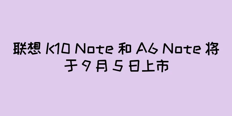 联想 K10 Note 和 A6 Note 将于 9 月 5 日上市
