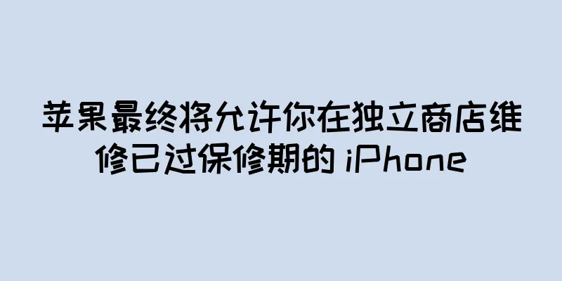 苹果最终将允许你在独立商店维修已过保修期的 iPhone