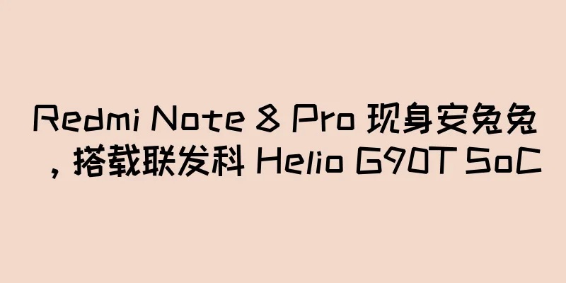 Redmi Note 8 Pro 现身安兔兔，搭载联发科 Helio G90T SoC