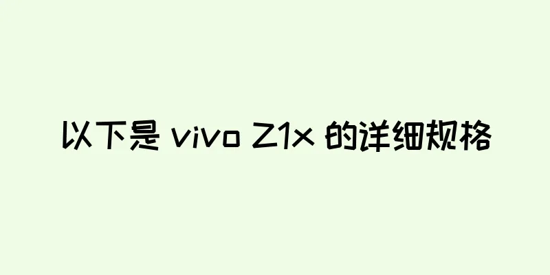 以下是 vivo Z1x 的详细规格