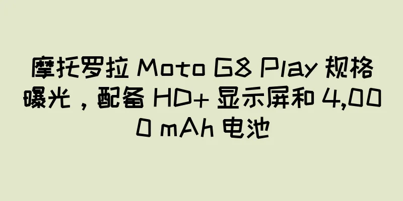 摩托罗拉 Moto G8 Play 规格曝光，配备 HD+ 显示屏和 4,000 mAh 电池