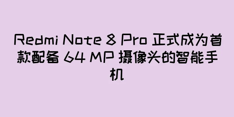 Redmi Note 8 Pro 正式成为首款配备 64 MP 摄像头的智能手机