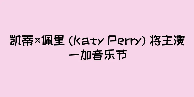 凯蒂·佩里 (Katy Perry) 将主演一加音乐节