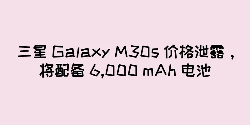 三星 Galaxy M30s 价格泄露，将配备 6,000 mAh 电池