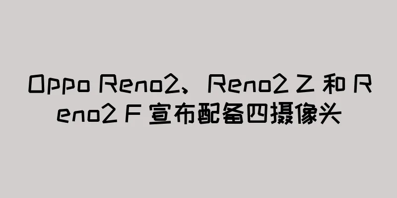 Oppo Reno2、Reno2 Z 和 Reno2 F 宣布配备四摄像头