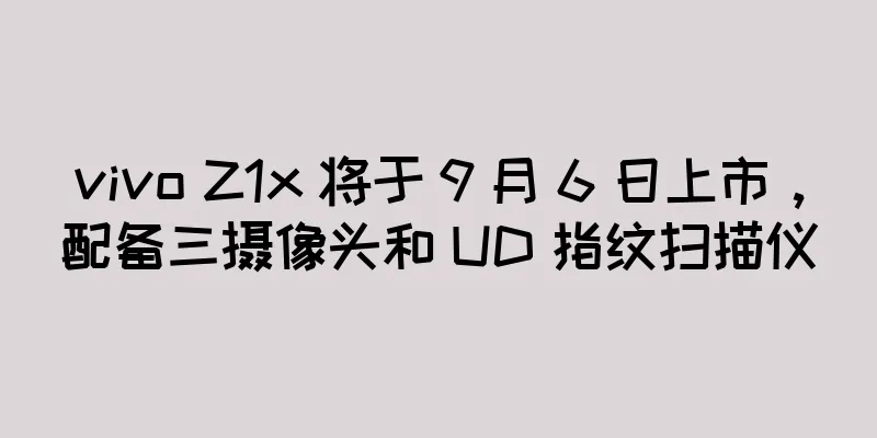 vivo Z1x 将于 9 月 6 日上市，配备三摄像头和 UD 指纹扫描仪