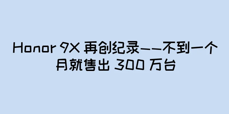 Honor 9X 再创纪录——不到一个月就售出 300 万台