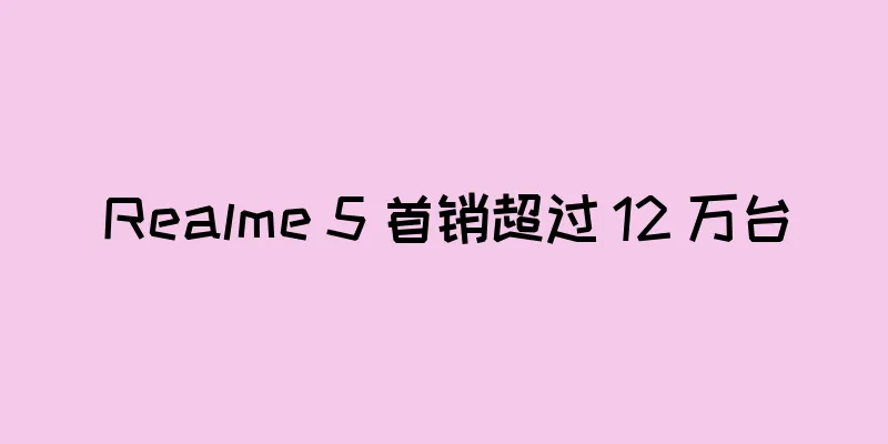 Realme 5 首销超过 12 万台