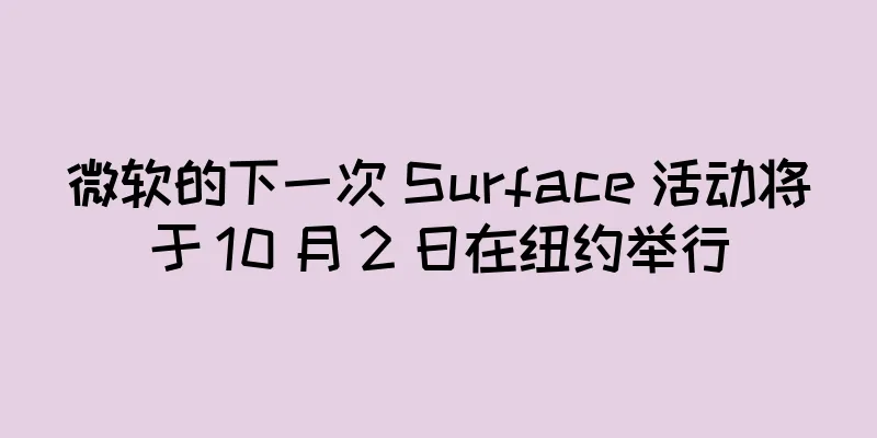 微软的下一次 Surface 活动将于 10 月 2 日在纽约举行