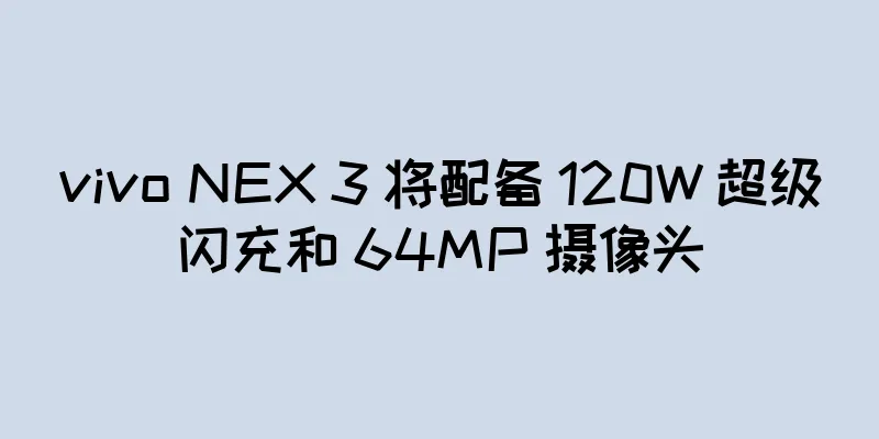 vivo NEX 3 将配备 120W 超级闪充和 64MP 摄像头
